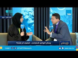 خبيرة مواقع التواصل الاجتماعي: طبيعة الحياة في الإمارات وراء كثرة استخدام السوشيال ميديا