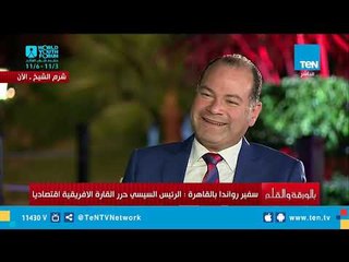 لقاء خاص مع السفير صالح هابيمانا سفير رواندا في القاهرة على هامش منتدى الشباب