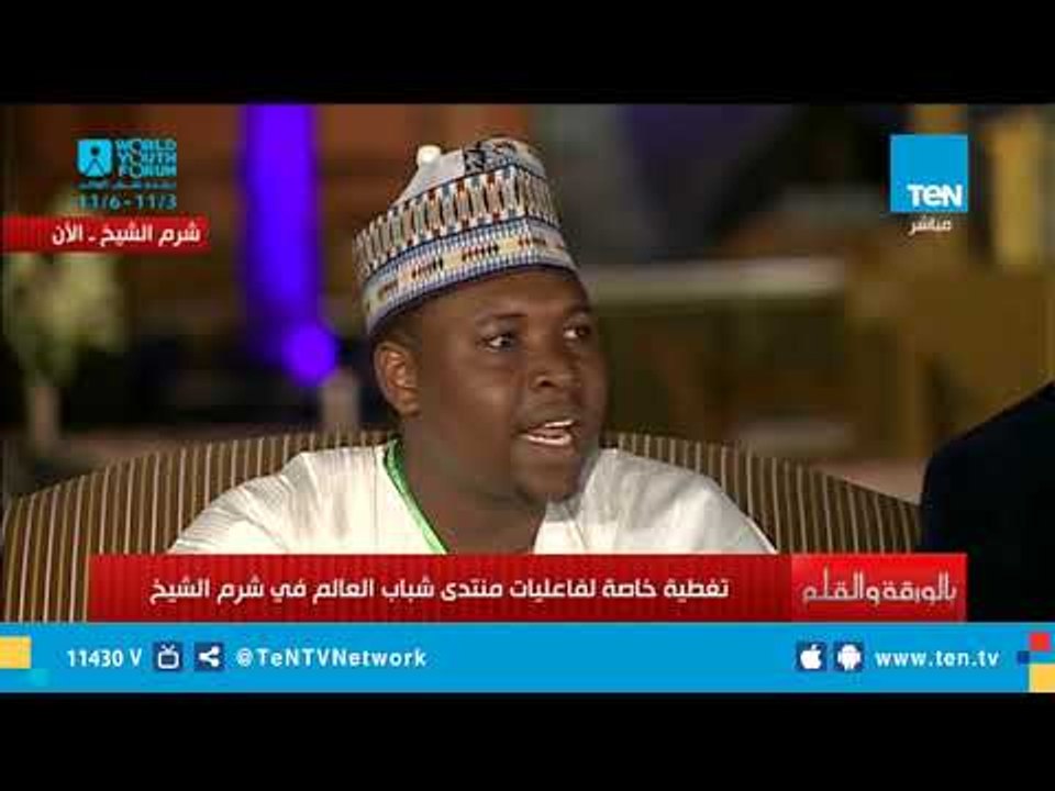 مشارك بمنتدى الشباب من نيجيريا يحكي معاناته مع...