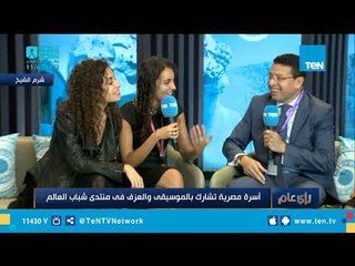 أسرة مصرية تشارك بالموسيقى والعزف في منتدى شباب العالم