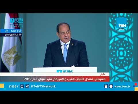 10 قرارات للرئيس السيسي في حفل ختام منتدى شباب العالم