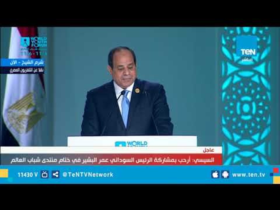 السيسي: منتدى شباب العالم كان فكرة لدى شباب مصر وأصبح حقيقة