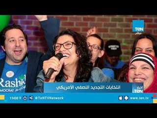 رشيدة طليب أول عربية تفوز بمقعد في الكونجرس الأمريكي