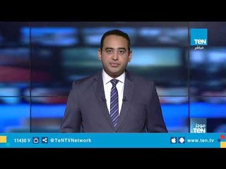 موجز TeN لـ أهم أخبار الـ 9 صباحًا - الخميس 8 نوفمبر 2018