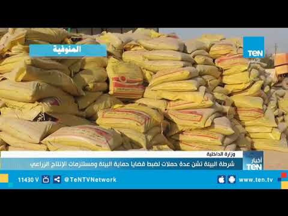 شرطة البيئة تشن عدة حملات لضبط قضايا حماية البيئة ومستلزمات الإنتاج الزراعي