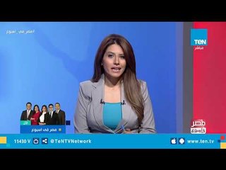 مصر في أسبوع | قراءة في رسائل الرئيس السيسي السياسية خلال منتدى شباب العالم