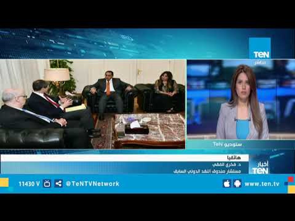 مستشار صندوق النقد الدولي السابق يتحدث عن إشادة...