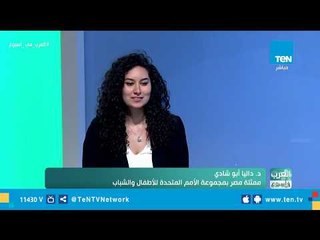 داليا أبو شادي: استفدت الكثير من منتدى شباب العالم