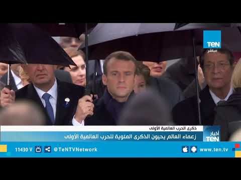 زعماء العالم يحيون الذكرى المئوية للحرب العالمية الأولى