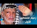 14 عام علي رحيل مناضل فلسطين الأول ياسر عرفات.. والديهي: رحم الله الرجولة والزعامه