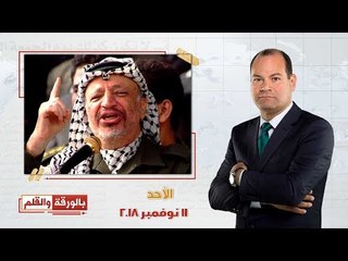 بالورقة والقلم | ذكرى رحيل زعيم فلسطين الاول.. و اكبر مذبحة عرفتها البشرية