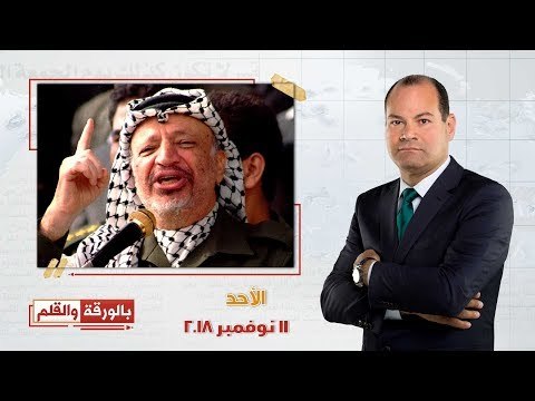 بالورقة والقلم | ذكرى رحيل زعيم فلسطين الاول.. و اكبر مذبحة عرفتها البشرية