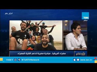 طريقة غريبة للاستقبال.. أحد المشاركين بمبادرة سفراء أفريقيا يروي طريقة استقبال الأفارقة لهم