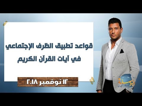 البوصلة l قواعد تطبيق الظرف الإجتماعي في آيات القرآن الكريم ، حلقة 12 نوفمبر 2018