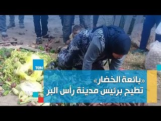 «بائعة الخضار» تطيح برئيس مدينة رأس البر.. تعرف على التفاصيل