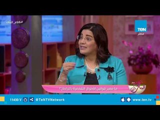 د. مي بطران توضح رأيها في مصير قوانين الأحوال الشخصية بالبرلمان