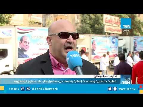 تقرير| فعاليات جماهيرية ومساعدات إنسانية يقدمها حزب مستقبل وطن على مستوى الجمهورية