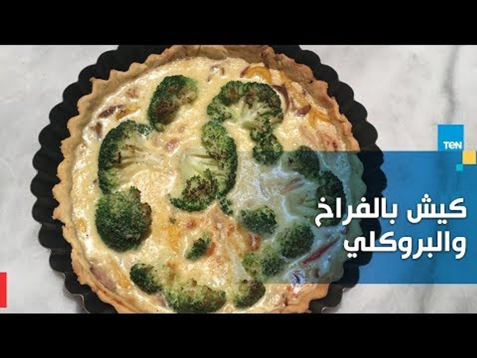 أكلة غريبة لكن طعمها أغرب.. إليكي طريقة تحضير "كيش بالفراخ والبروكلي"