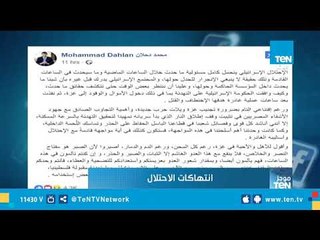 دحلان: الاحتلال يتحمل مسئولية ما سيحدث.. وأثمن الجهود المصرية لوقف إطلاق النار