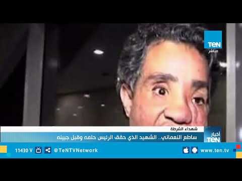 تقرير| ساطع النعماني.. الشهيد الذي حقق الرئيس حلمه وقبل جبينه