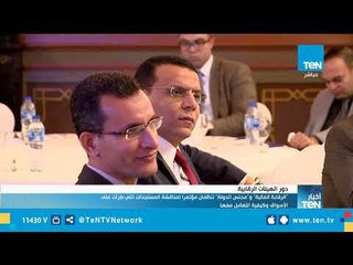 "الرقابة المالية" و"مجلس الدولة" تنظمان مؤتمرًا لمناقشة المستجدات التي طرأت على الأسواق