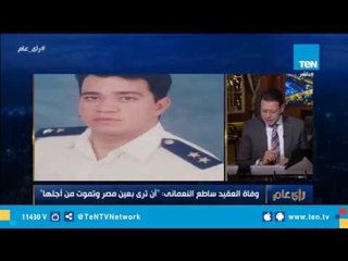 عمرو عبد الحميد: ينعي أسرة العقيد "ساطع النعماني".. "أن ترى بعين مصر وتموت من أجلها"