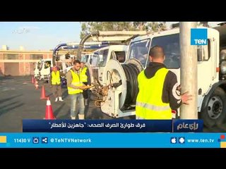 فرق طوارئ الصرف الصحي: جاهزين للأمطار