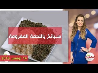 صحتين | تحضير سبانخ باللحمة المفرومة والأرز بالشعيرية