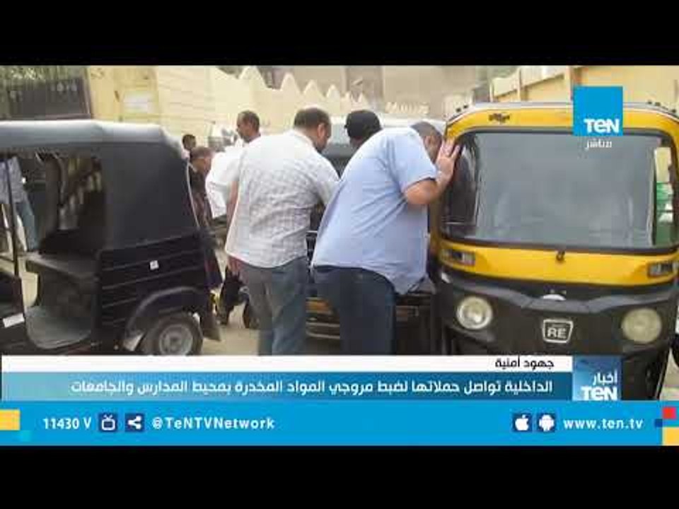 الداخلية تواصل حملاتها لضبط مروجي المواد المخدرة بمحيط المدارس والجامعات