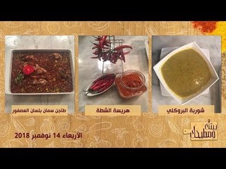 بيتك ومطبخك | طاجن سمان بلسان العصفور وشوربة البروكلي
