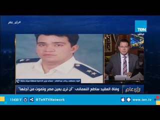 زميل العقيد النعماني: كان متفانيًا في عمله لمصر .. ولم يرهب الدفاع عن أبناء وطنه