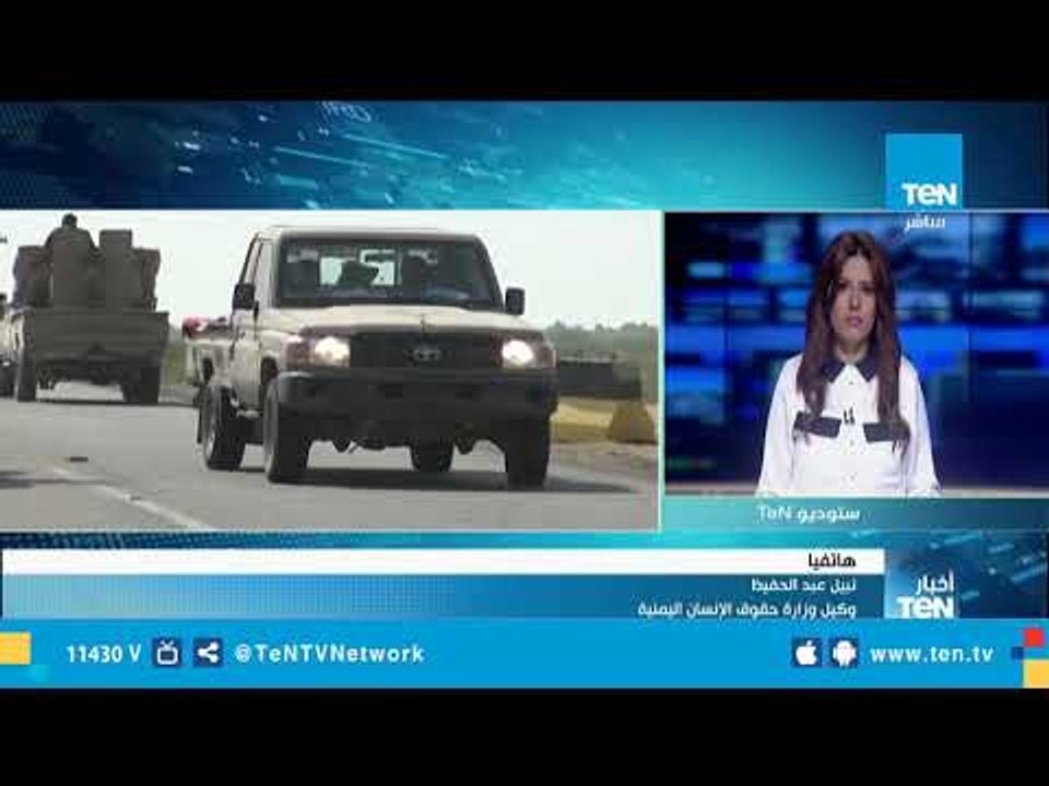 وكيل وزارة حقوق الإنسان اليمنية: الحكومة أعلنت أنها لن تكون عائقًا لعملية السلام