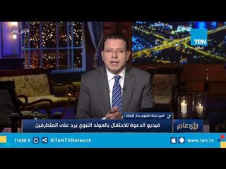 لجنة الفتوى بدار الإفتاء: فيديو الدعوة إلى الاحتفال بالمولد النبوي هدفه الرد على المتطرفين