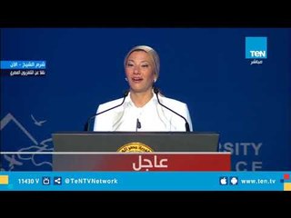 كلمة وزيرة البيئة ياسمين فؤاد في المؤتمر العالمي الـ 14 للتنوع البيولوجي التابع للأمم المتحدة