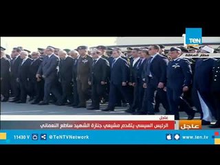 "السيسي" يتقدم جنازة العميد "ساطع النعماني"