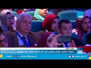 انطلاق فعاليات مؤتمر التعليم الإبداعي للدورة الثالثة على التوالي
