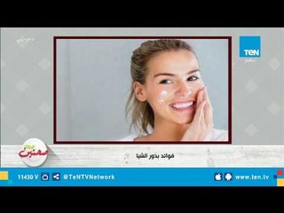 فوائد بذور الشيا الصحية فى فقدان الوزن والبشرة وغيرها من الفوائد