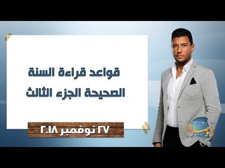 البوصلة l قواعد قراءة السنة الصحيحة الجزء الثالث - حلقة الثلاثاء 27 نوفمبر 2018