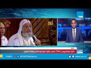 أول مدخلة هاتفية لـ "البابا تواضروس" يروي تفاصيل حضور السيسي لإعادة تدشين الكاتدرائية