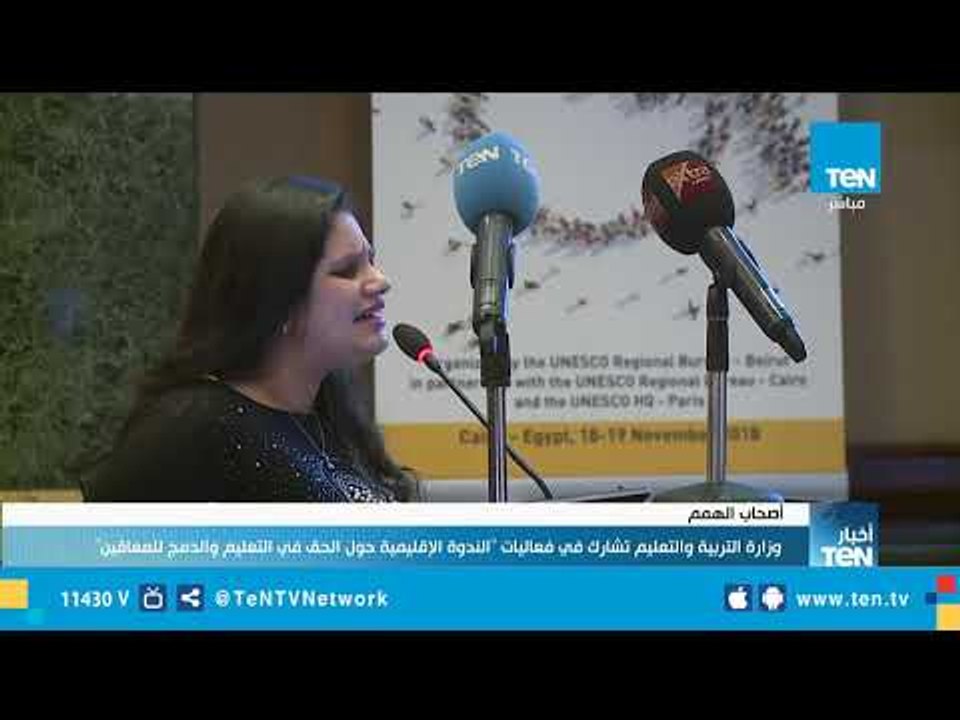 أصحاب الهمم.. وزارة التعليم تشارك فعاليات "الندوة الإقليمية حول الحق في التعليم والدمج للمعاقين