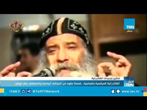 الكاتدرائية المرقسية بالعباسية.. خمسة عقود من المواقف الوطنية والاصطفاف خلف الوطن