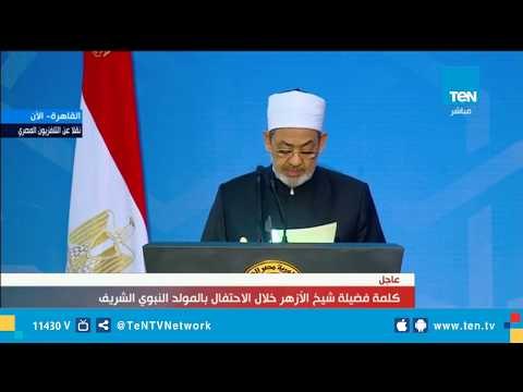 كلمة شيخ الازهر د.احمد الطيب في ذكرى المولد النبوى الشريف الكلمة التي أذهلت العالم