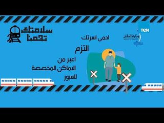 إرشادات وزارة النقل للمواطنين.. "سلامتك تهمنا"