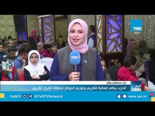 حزب مستقبل وطن ينظم فعالية لتكريم وتوزيع الجوائز لحفظة القرآن الكريم