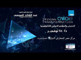 معرض التكنولوجيا الأكبر في الشرق الأوسط.. Cairo ICT الآن بشراكة إعلامية من TeN