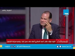 اللواء فؤاد علام: حسن البنا حاول إجبار أحمد السكري على قبول رشوة من المستشار البريطاني
