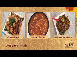 اعرفي طريقة عمل "سجق بالهريسة ودبس الرمان والهريسة الدمياطي وقرنبيط بالسجق"