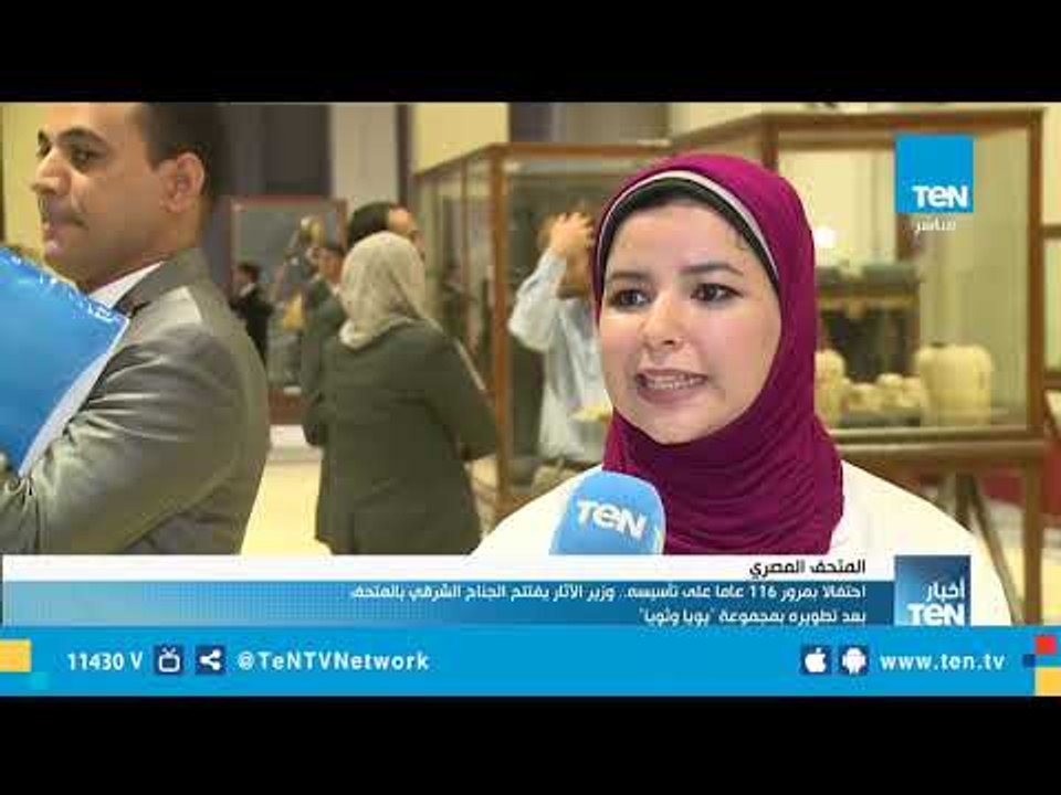 احتفالًا بمرور 116 عامًا على تأسيسه .. وزير الآثار يفتتح الجناح الشرقي بالمتحف المصري