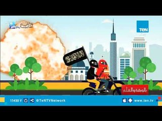 الديهي يعرض فيديو رسوم متحركة عن التستر على الإرهابيين بدعوى الجهاد