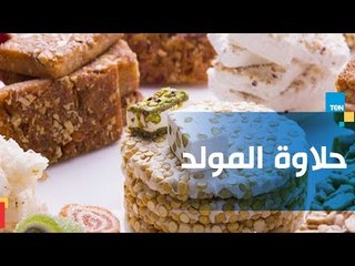 كيف كانت بداية "حلاوة المولد" في الإحتفال بالمولد النبوي الشريف